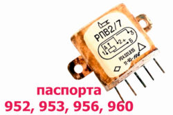Реле типа РПВ-2/7 паспорта 952, 953, 956, 960