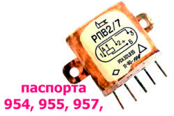 Реле типа РПВ-2/7 паспорта 954, 955, 957, 961, 962