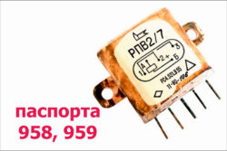 Реле типа РПВ-2/7 паспорта 958, 959